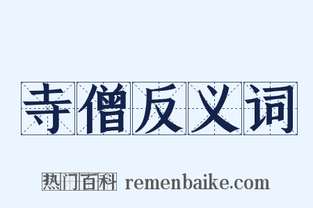 寺僧反义词是什么意思的图片